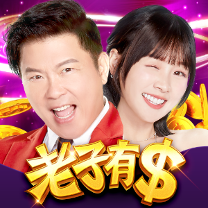 老子有錢 App 圖示